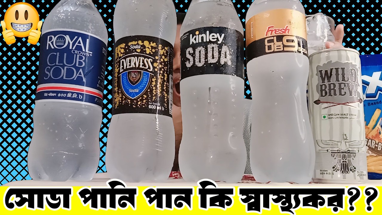 সোডা পানি খাওয়ার উপায়। Soda Water Review। Fresh Club 9, Kinley, Royal Crown Club, Evervess 🤤 👅