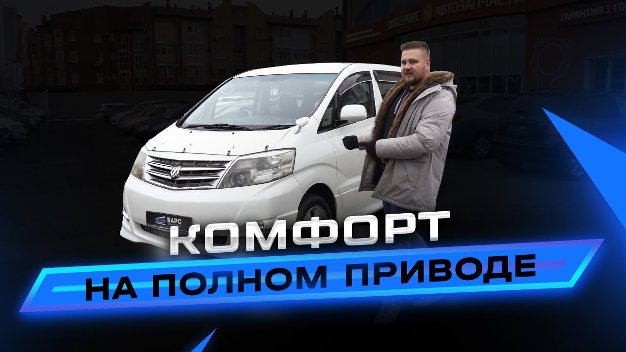 Toyota Alphard первого поколения рестайлинг. Комфорт на полном приводе!