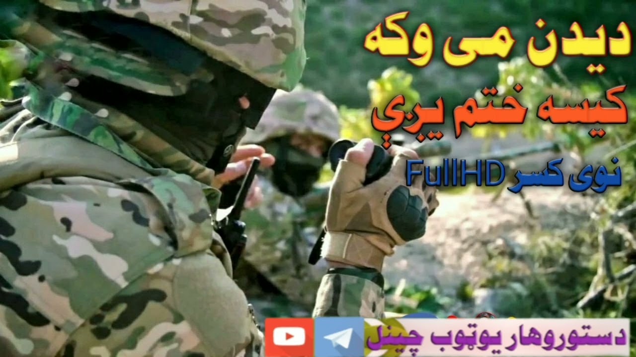 دیدن می وکه کیسه ختمیږی 2023نوی کسر
