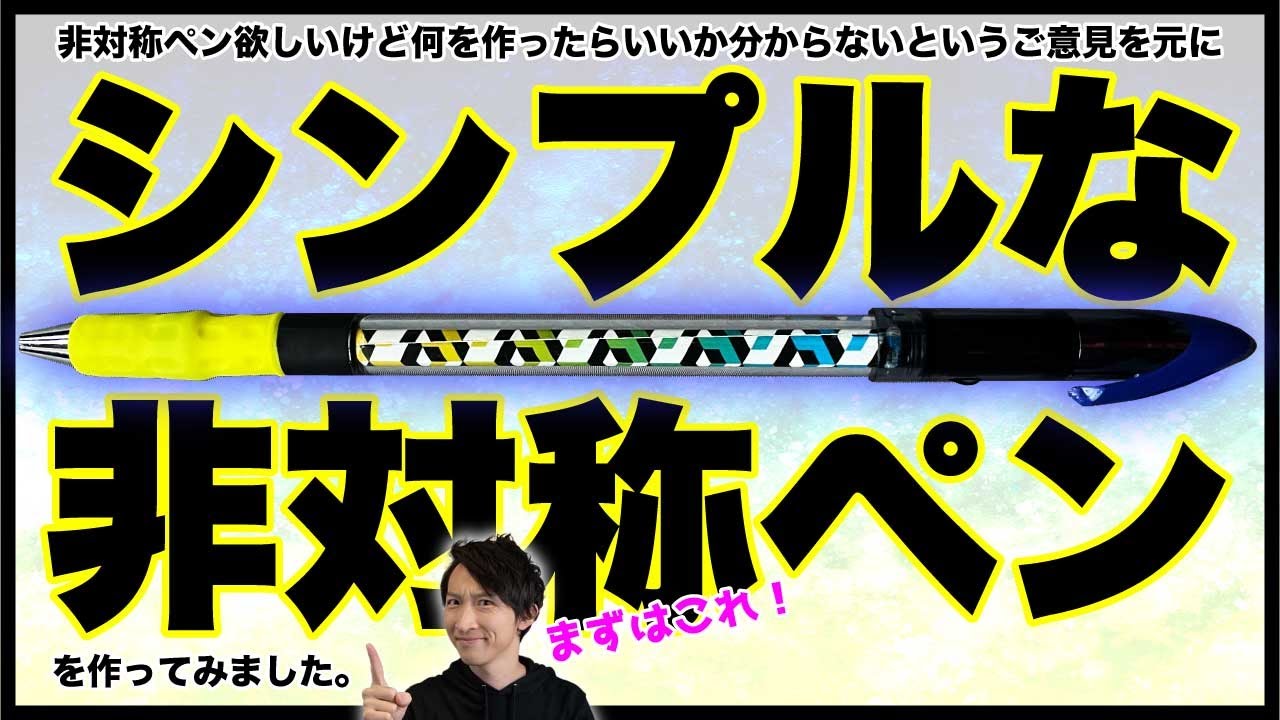 とりあえず非対称ペンを触ってみたい人のための簡単改造ペン！【ペン回し改造ペン】