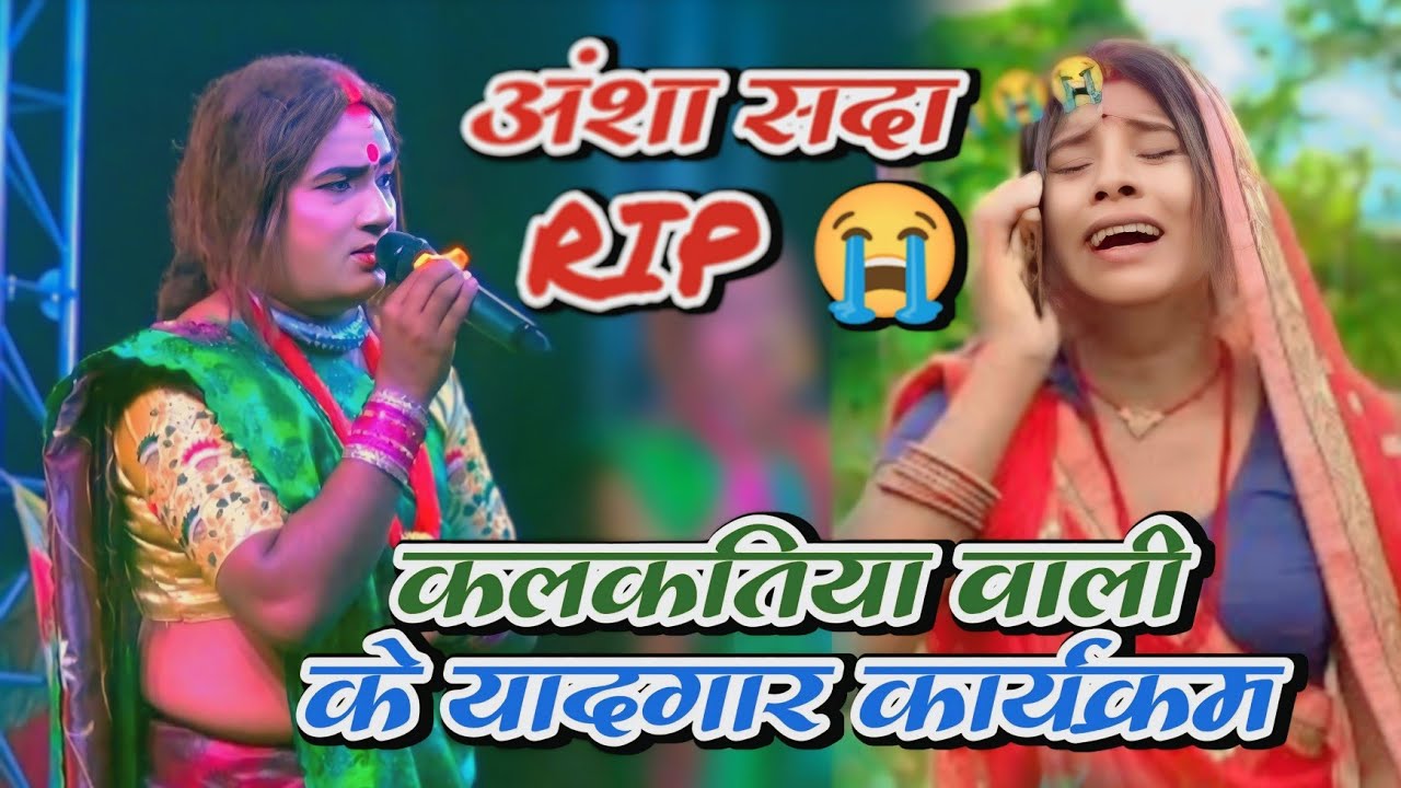 Kalkatiya Wali New Video || यादगार स्टेज शो कॉमेडी||#kalkatiyawalicomedy #comedy 