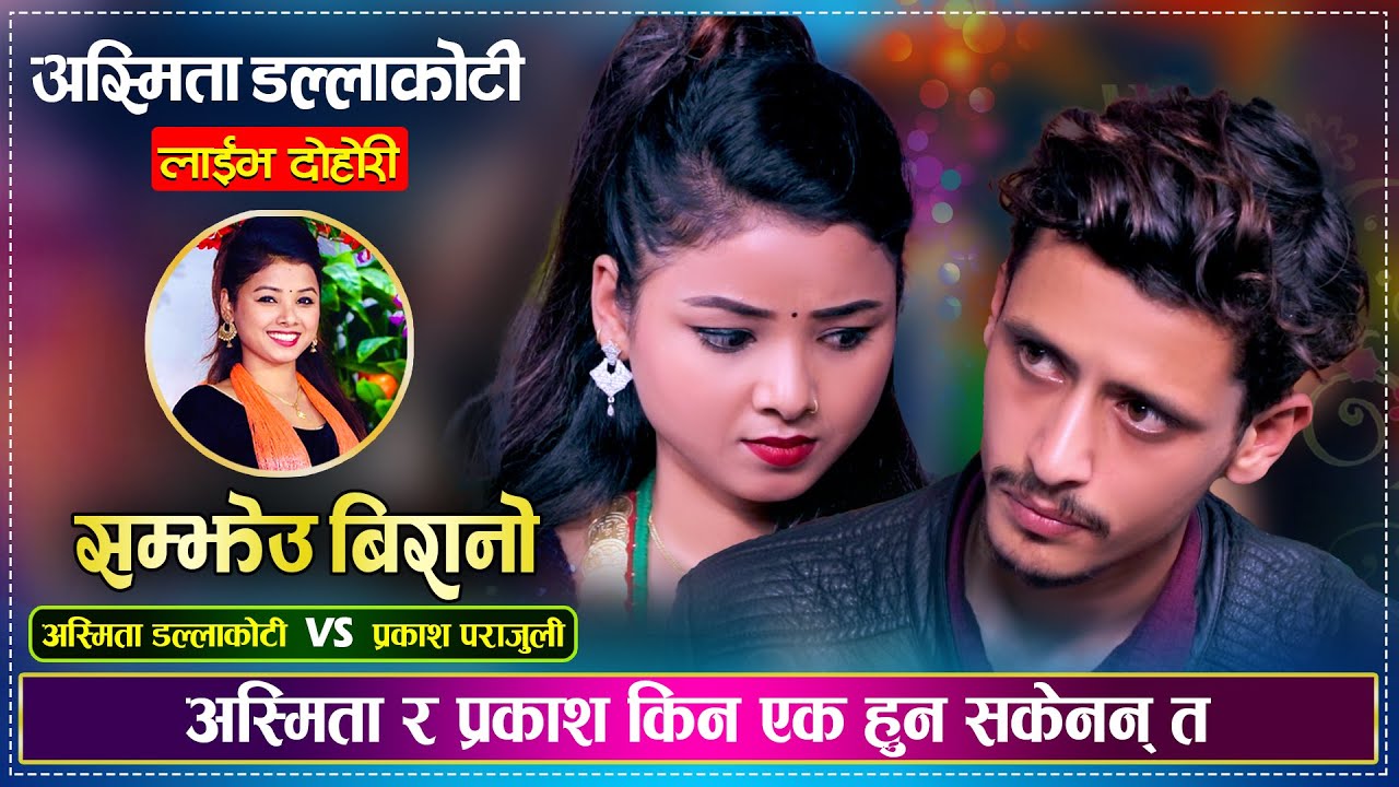 अस्मिता र प्रकाश किन टाढिए त ? मार्मिक दोहोरी Prakash Parajuli Vs Asmita Dallakoti | Live Dohori