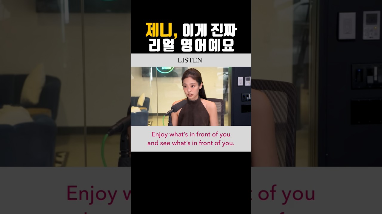 제니가 말한 이 한 문장 | 진짜 영어 what  | 제니 인터뷰 영어