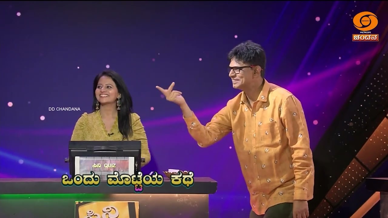 ಸಿನಿ ಕ್ವಿಜ್..  #ciniquiz #filmquiz #kannadafilm #doordarshanchandana