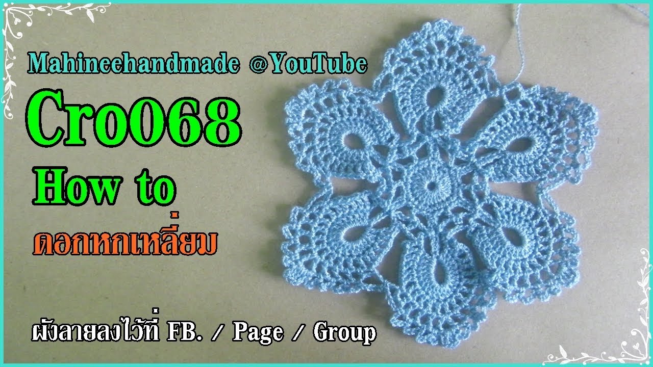 Cro068 Crochet pattern How to /ดอกหกเหลี่ยม _Mathineehandmade