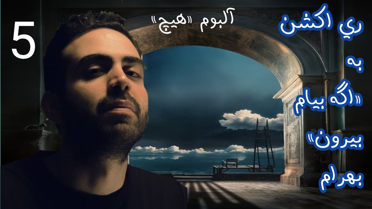 ری اکشن به ترک «اگه بیام بیرون» از آلبوم «هیچ»بهرامTRACK 