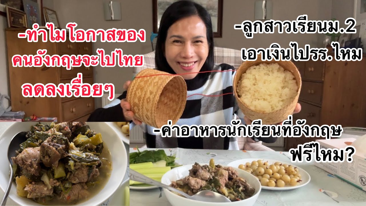 กินอ่อมไก่ป่า คนอังกฤษคุยกันถึงเมืองไทย ลูกสาวมาพอดีดีใจเห็นข้าวเหนียว 