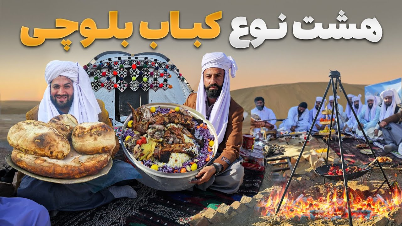 لقمه - تهیه ۸ نوع کباب بلوچی در ریگستان های نیمروز