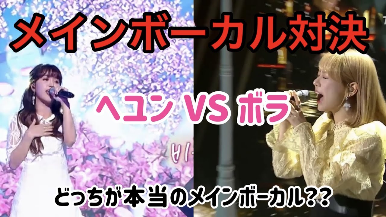 【Cherry Bullet】ヘユンvsボラ、真のメインボーカルはどっち？？
