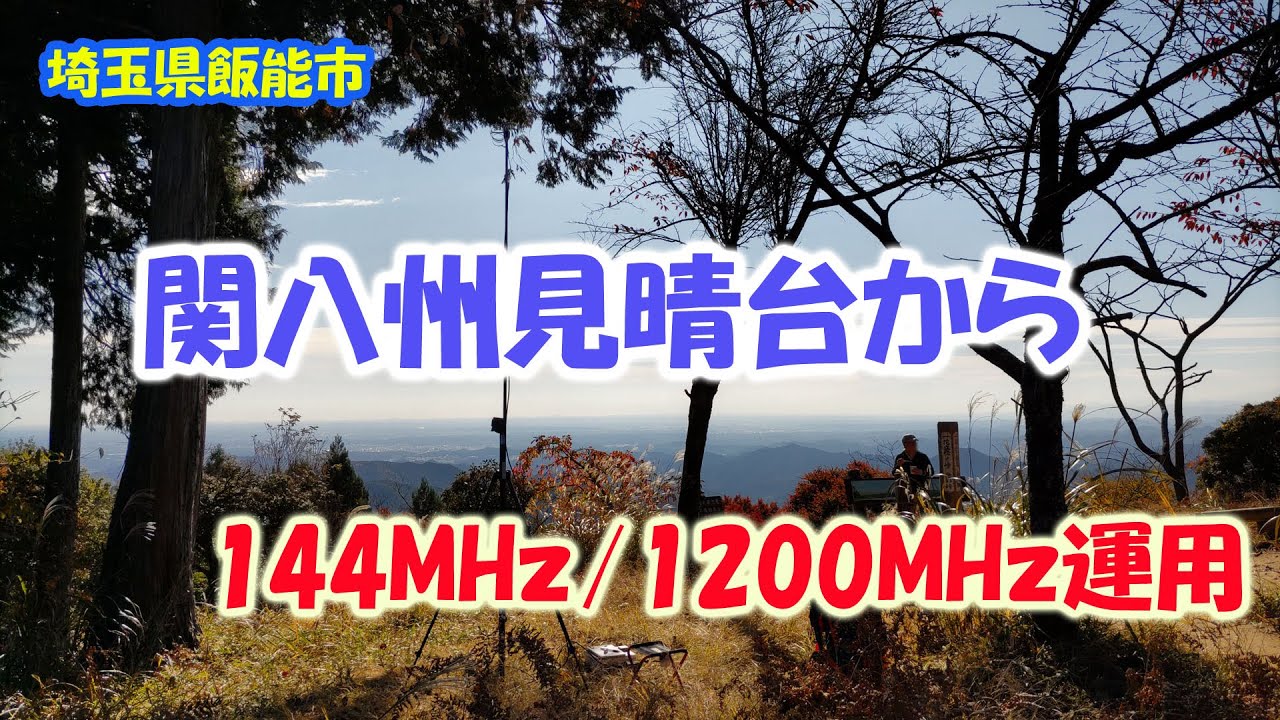 アマチュア無線　関八州見晴台から144MHz/1200MHz運用