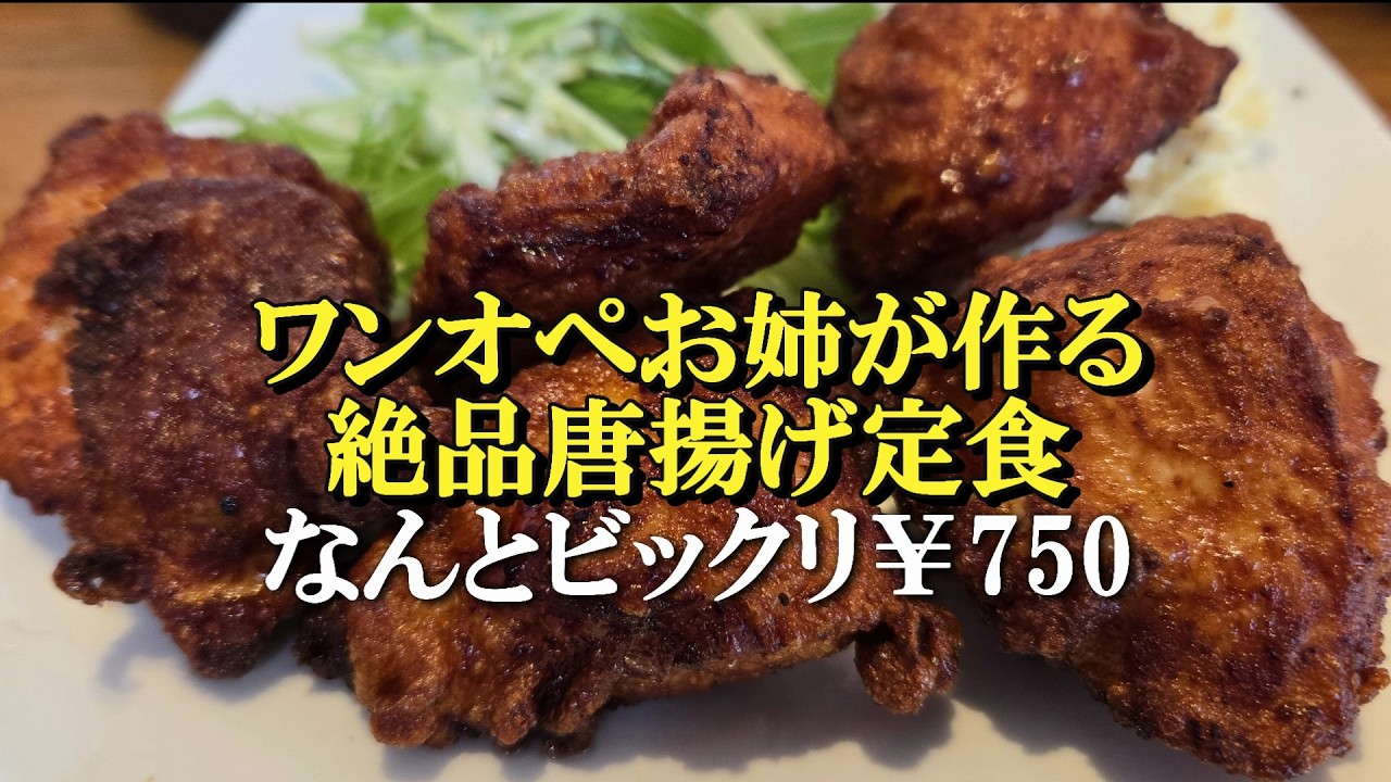 【視聴者リクエスト】激狭飲み屋で頂く『驚安』唐揚げ定食を頂いて来ました！