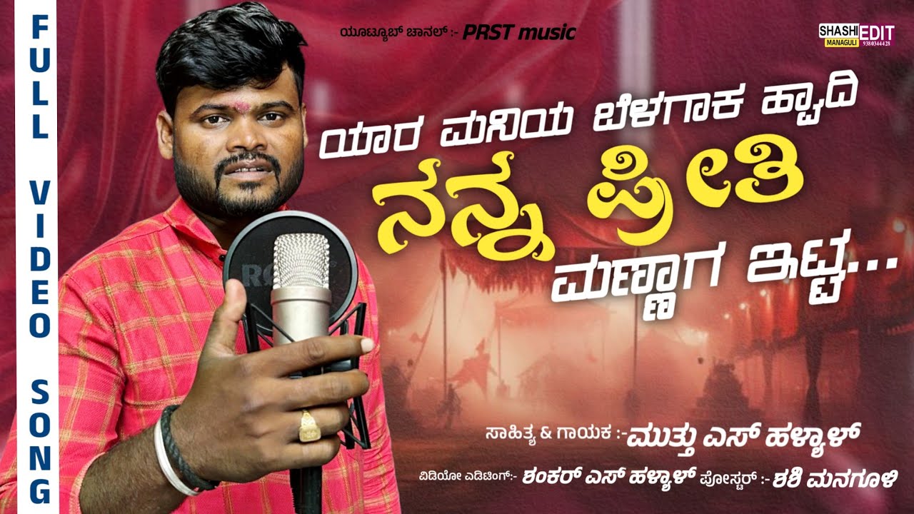 ಯಾರ ಮನಿಯ ಬೆಳಗಾಕ ಹ್ವಾದಿ || Yara Maniya Belagaka Hvadi || Muttu Halyal New Song 