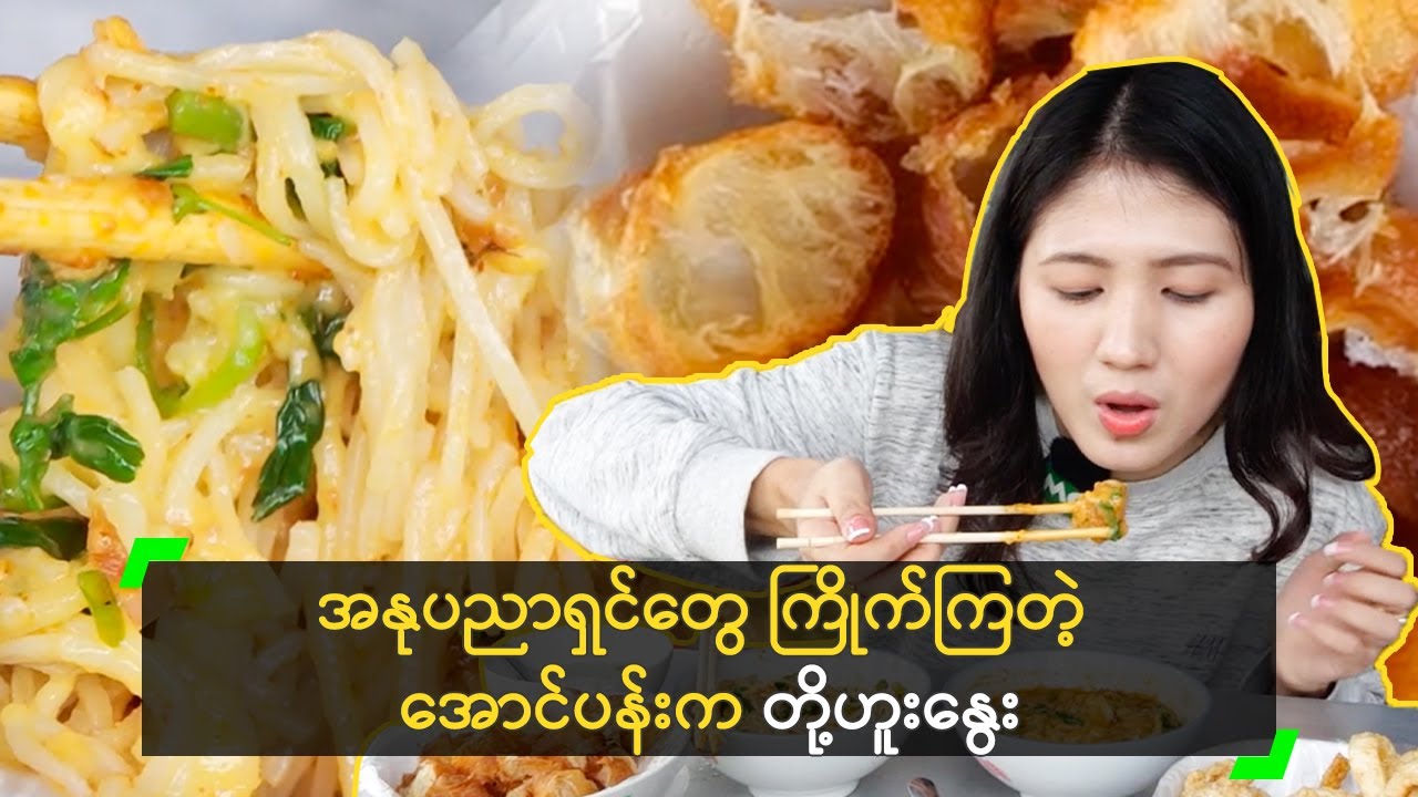 အနုပညာရှင်တွေ ကြိုက်ကြတဲ့ အောင်ပန်းက တို့ဟူးနွေး