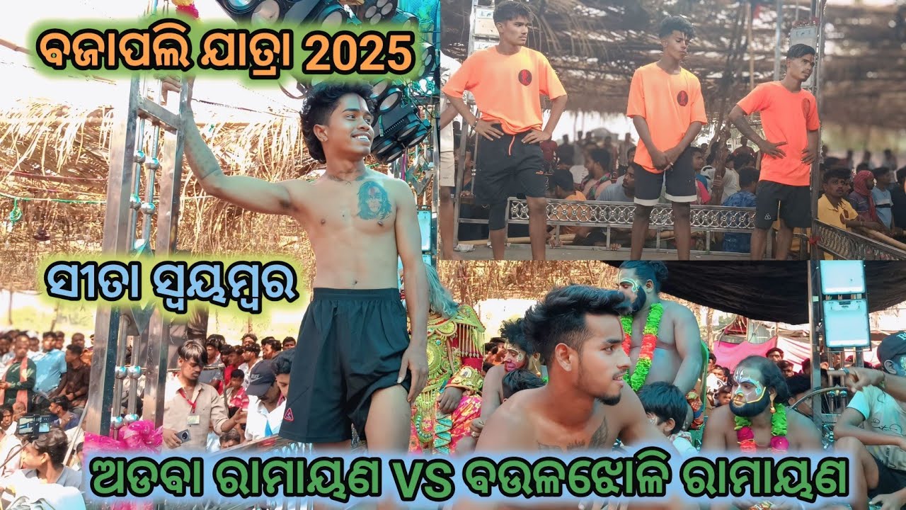 ବଜାପଲି ଯାତ୍ରା 2025 | ଅଡବା ରାମାୟଣ VS ବଉଳଝୋଳି ରାମାୟଣ | ସୀତାସ୍ୱୟମ୍ବର | 2Party Ramayan |