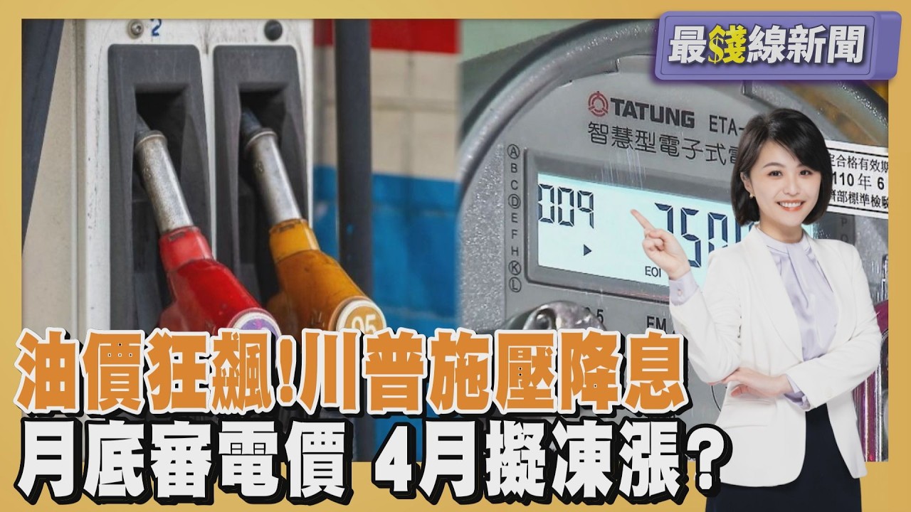 國際油價居高不下 川普施壓鮑爾「立即降息」 4月電價有望凍漲?台電先拚能源穩定20260313｜主播#萬紹安｜1700最錢線新聞 PODCAST｜TVBS新聞 @TVBSNEWS01