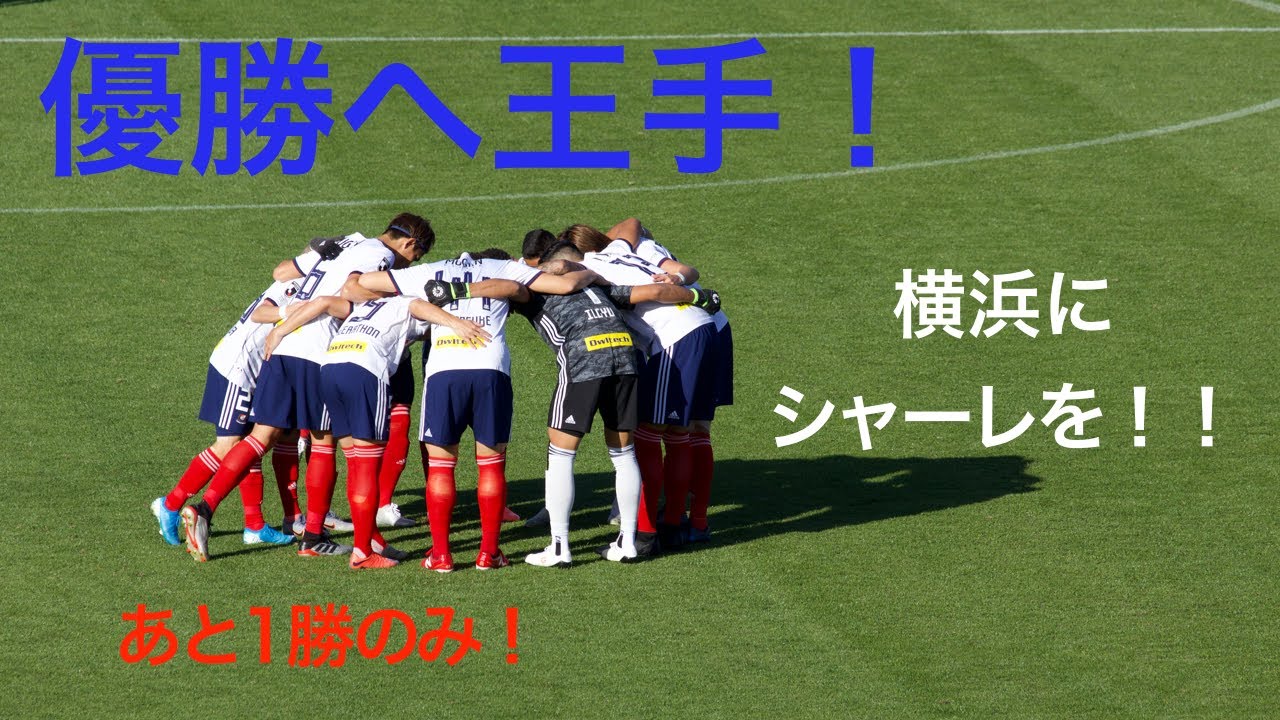 【ゴール集】優勝へ王手！川崎フロンターレVS横浜F・マリノス