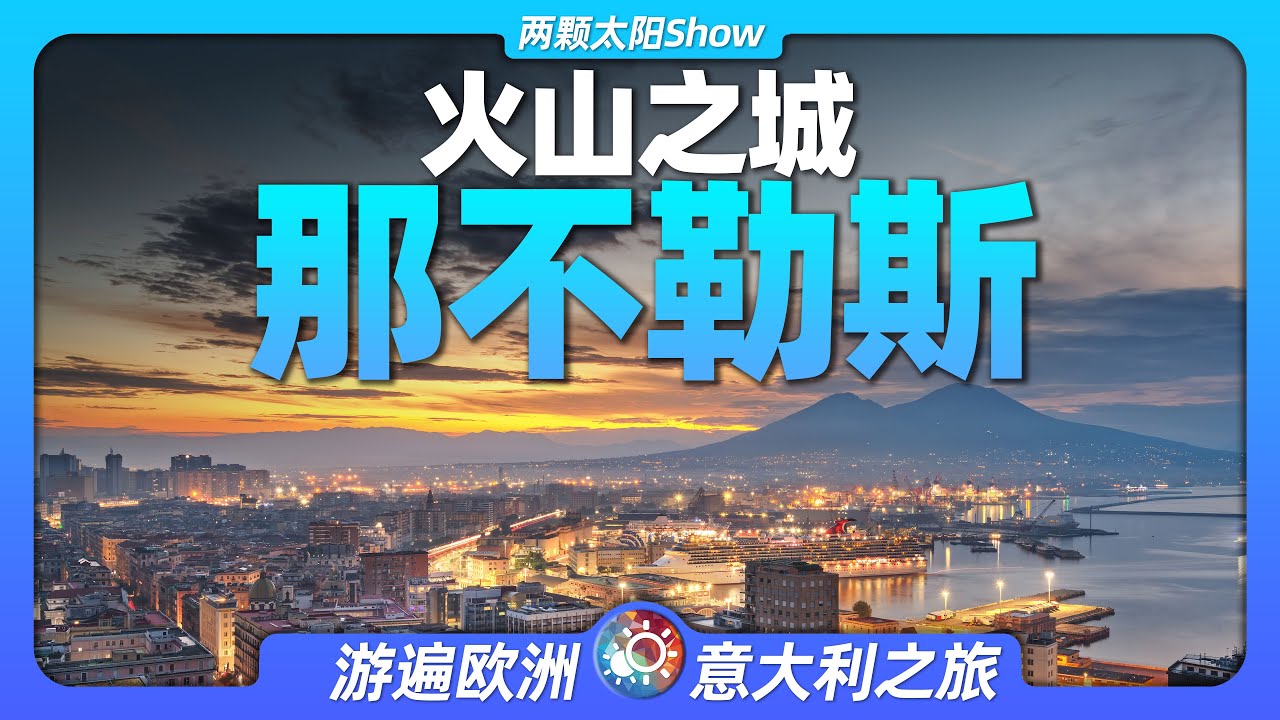 9分鐘遊遍拿坡里：披薩的故鄉，頭頂活火山，卻依然狂歡？