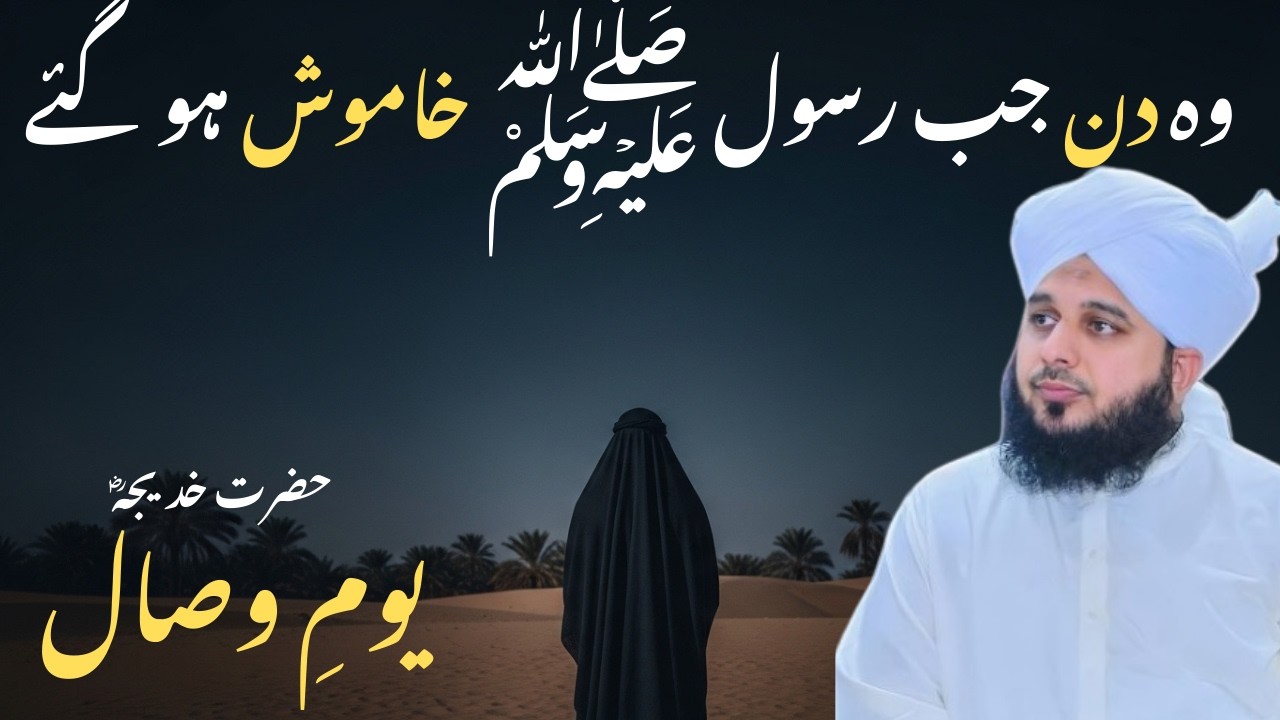 10 Ramadan - Youm-e-Wisal Hazrat Khadija-tul-Kubra (R.A) |