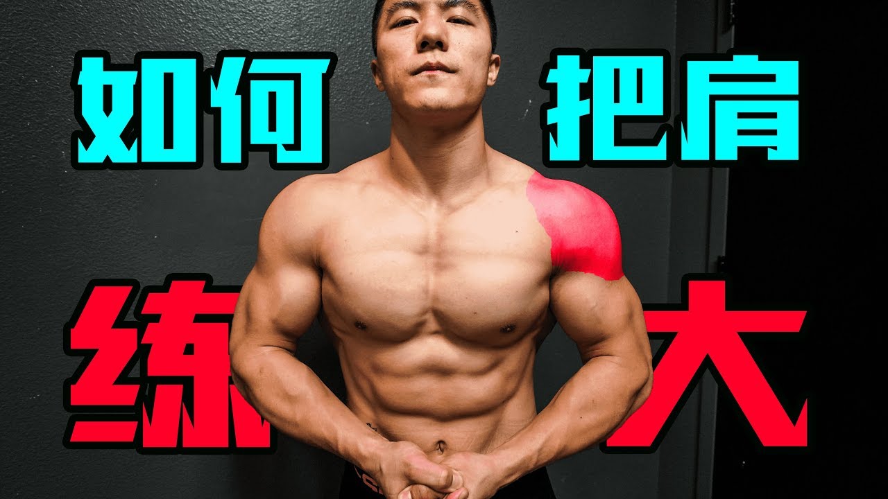 如何把肩练大? | 三个月来第一次增肌效果全面展示 | 珂肌计划特别篇