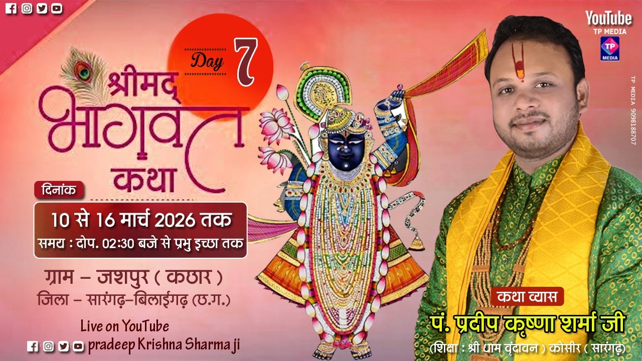 🔴LIVIE ||DAY- 7|| पं.श्री प्रदीप कृष्ण जी महाराज !! श्रीमद् भागवत कथा !! जशपुर ,कछार ,सारंगढ़ (छ.ग.)