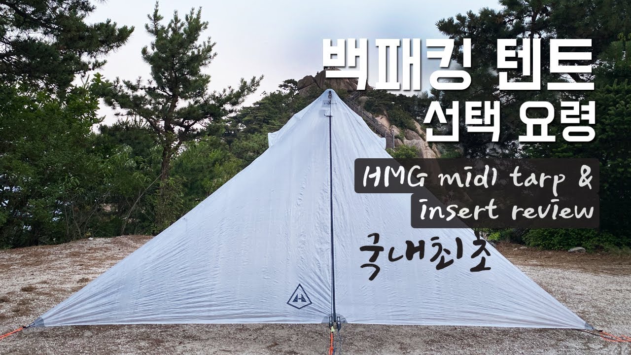 hmg mid1 tarp & insert review, 텐트 선택요령/ hmg 미드1타프 & 인서트 리뷰, tent selection method ,국내최초 언박싱