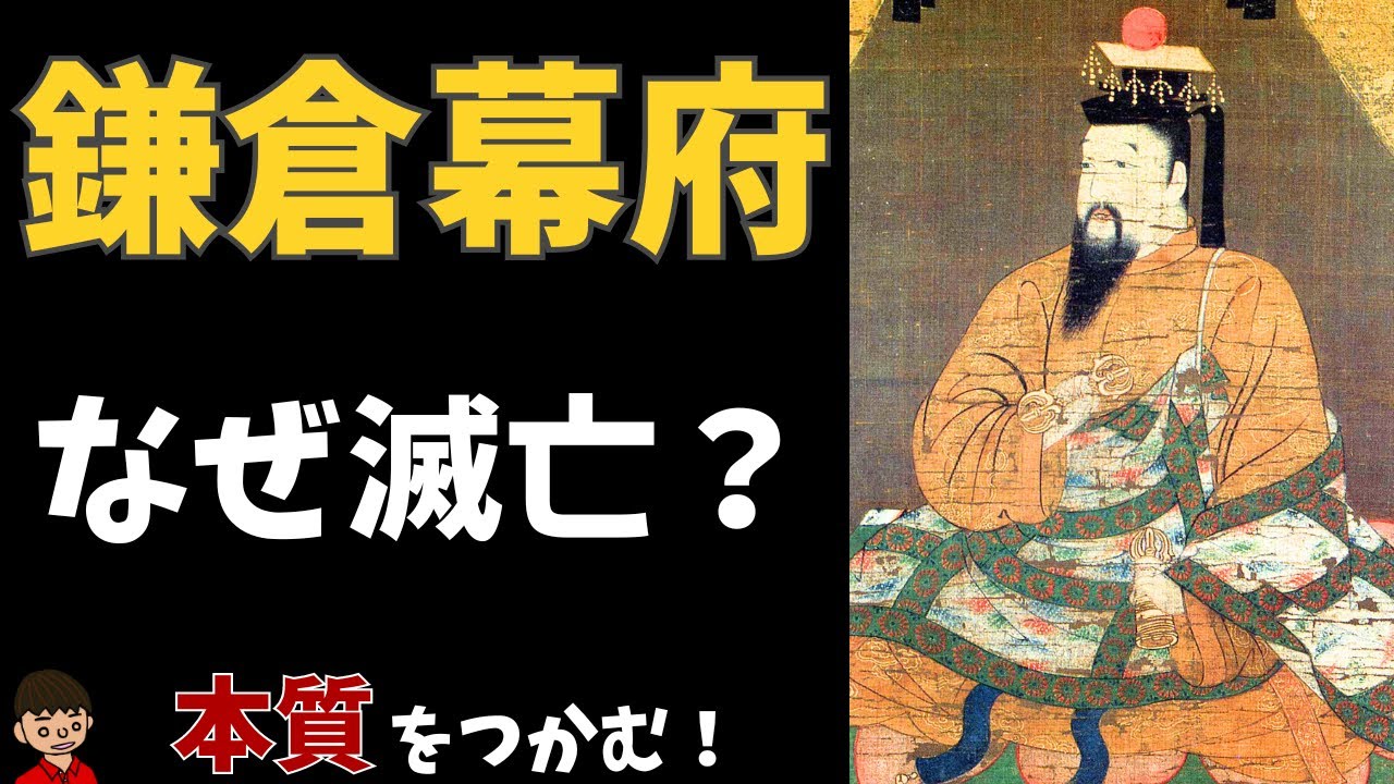 鎌倉幕府の滅亡と建武の新政について（鎌倉時代）わかりやすく解説【日本の歴史】