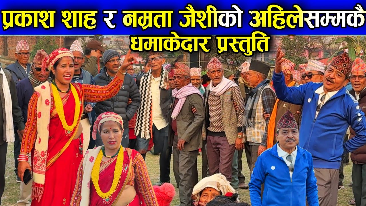 प्रकाश शाह र नम्रता जैशीको अहिलेसम्मकै धमकेदार प्रस्तुति /देउडा खेल 2082 / Deuda Song / Deuda battle
