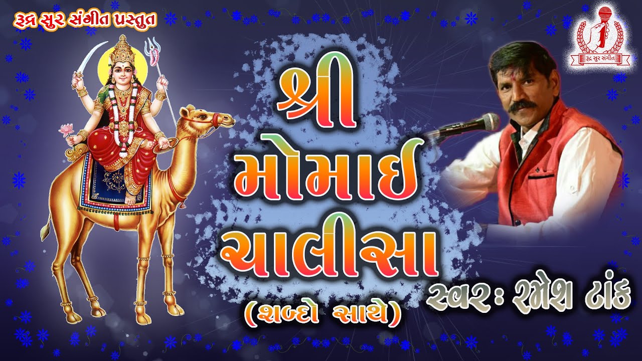 Momai Chalisa (with Lyrics) ||  Singer : Ramesh Tank || મોમાઈ ચાલીસા ‍‍‍‍‍‍‍| રમેશ ટાંક (શબ્દો સાથે)