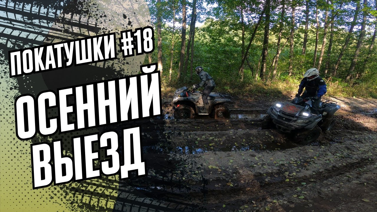OFFROAD ОСЕННИЙ