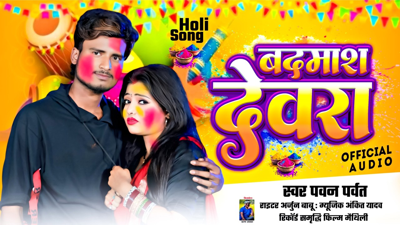 #Holi Song 2026 | बदमाश देवरा | Pawan parvat |  Badmash Devra | New #Maithili holi song