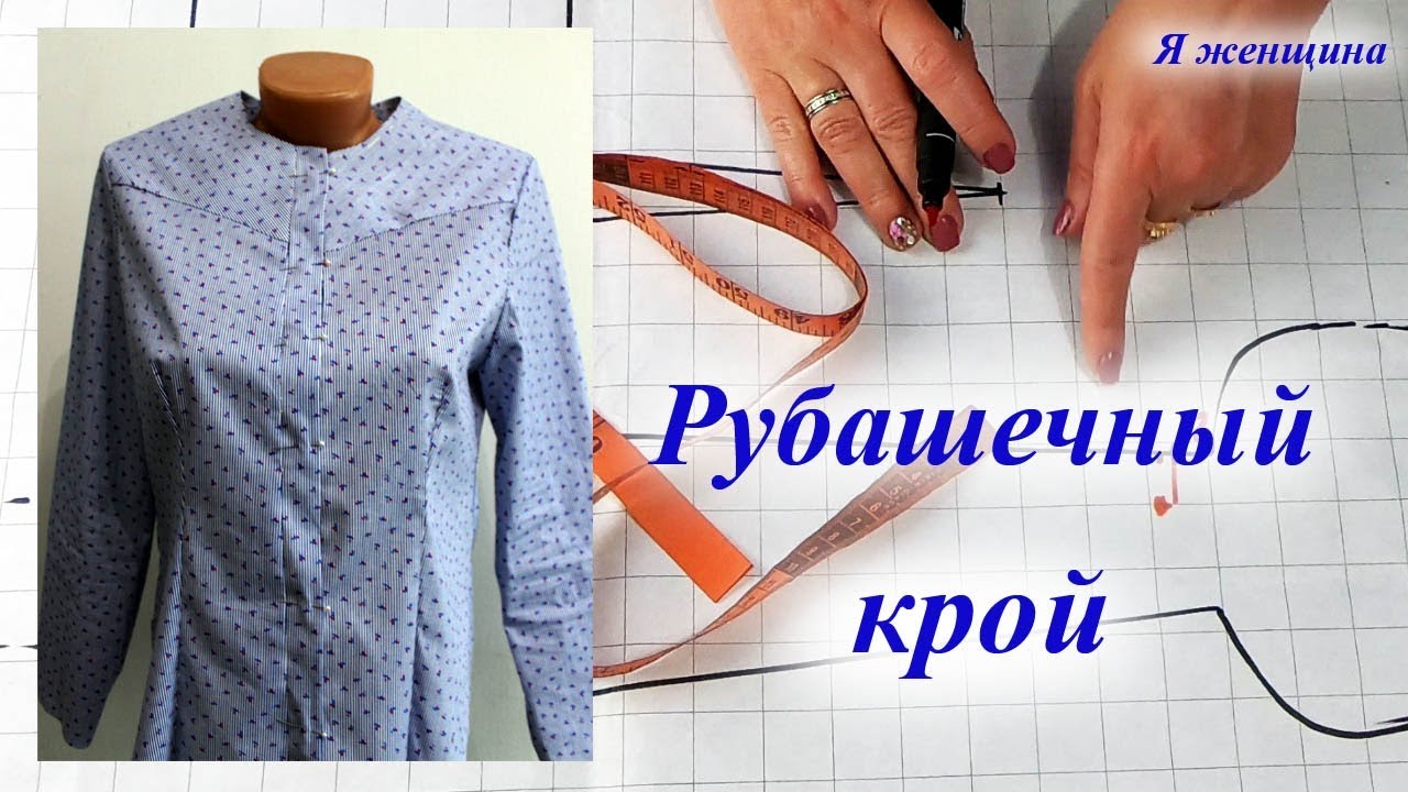 Рубашечный крой. Моделирование женской рубашки или платья рубашки