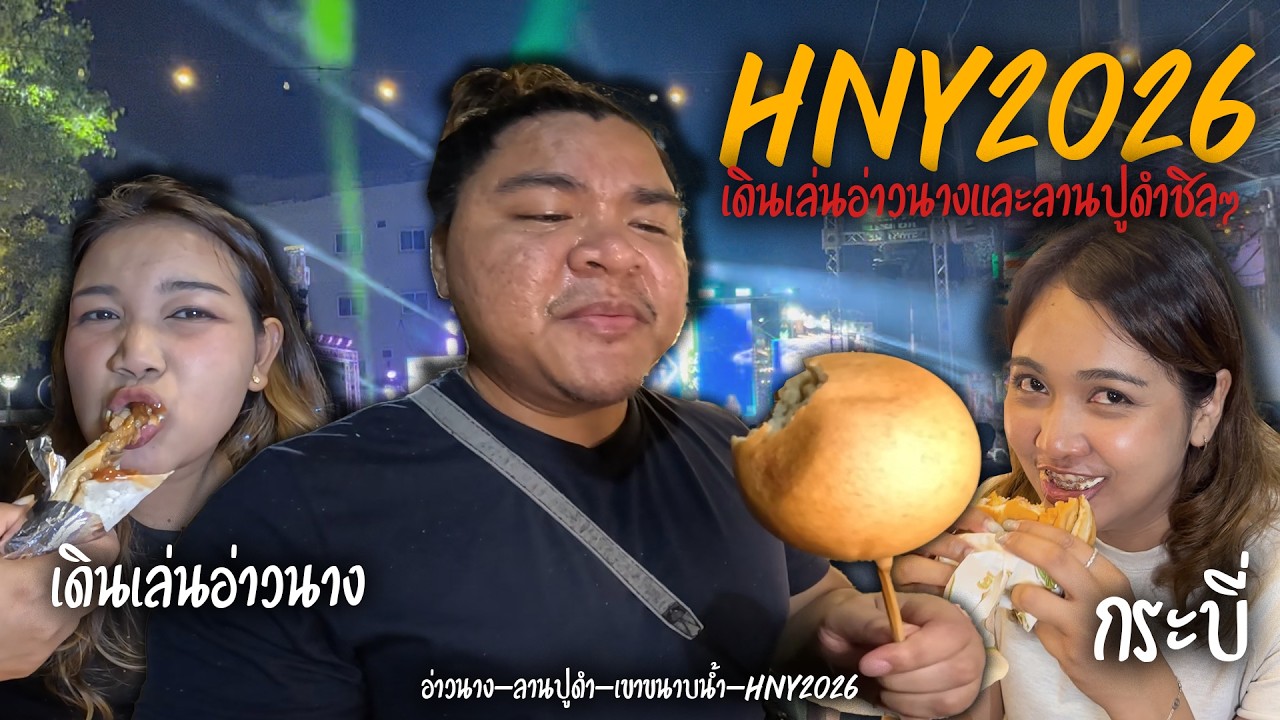 เดินเล่นปีใหม่อ่าวนาง ลานปูดำกระบี่VLOG EP63