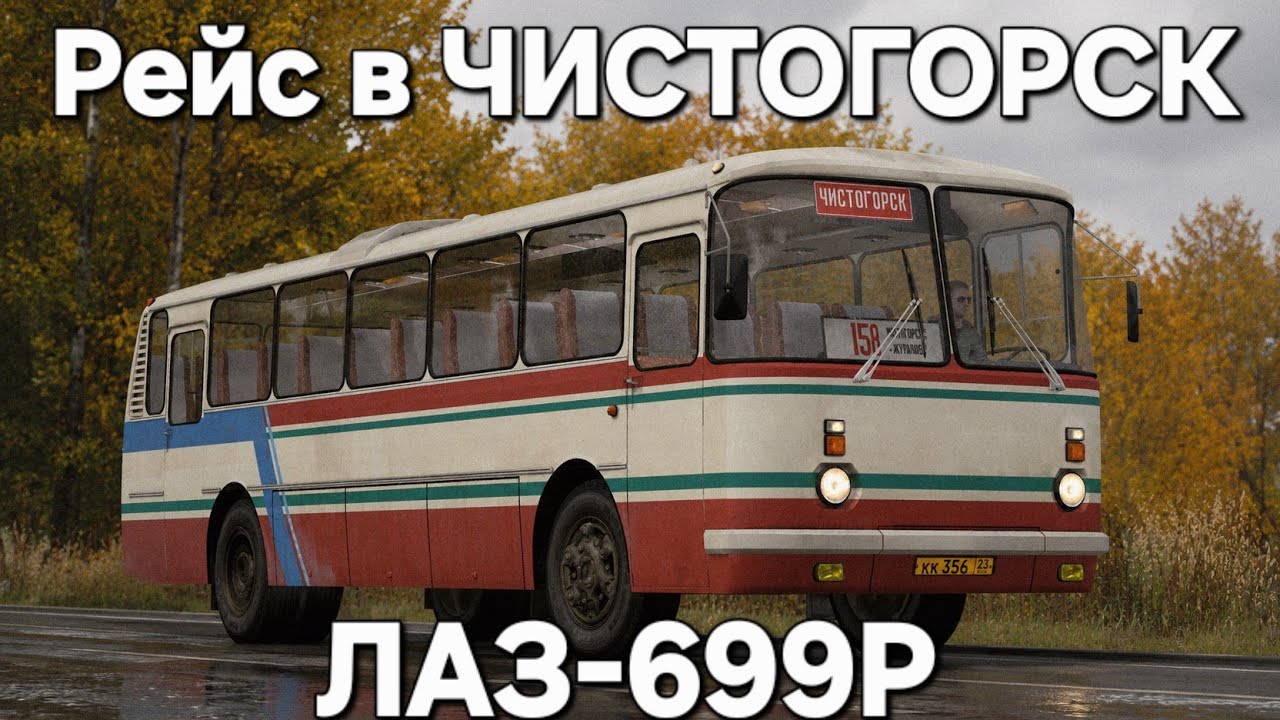 Ностальгическая поездка на автобусе ЛАЗ 699Р Omsi 2
