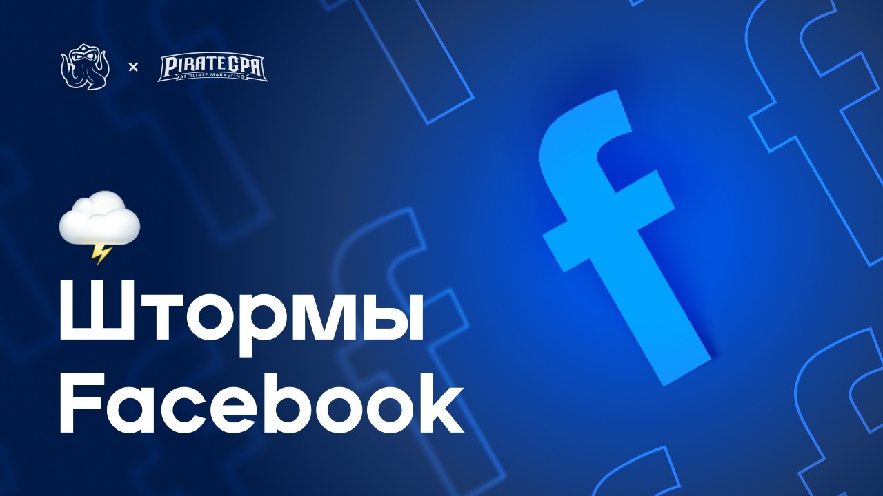 🧠 Facebook Ads 2026: как запускать рекламу во время сбоев, штормов и обновлений