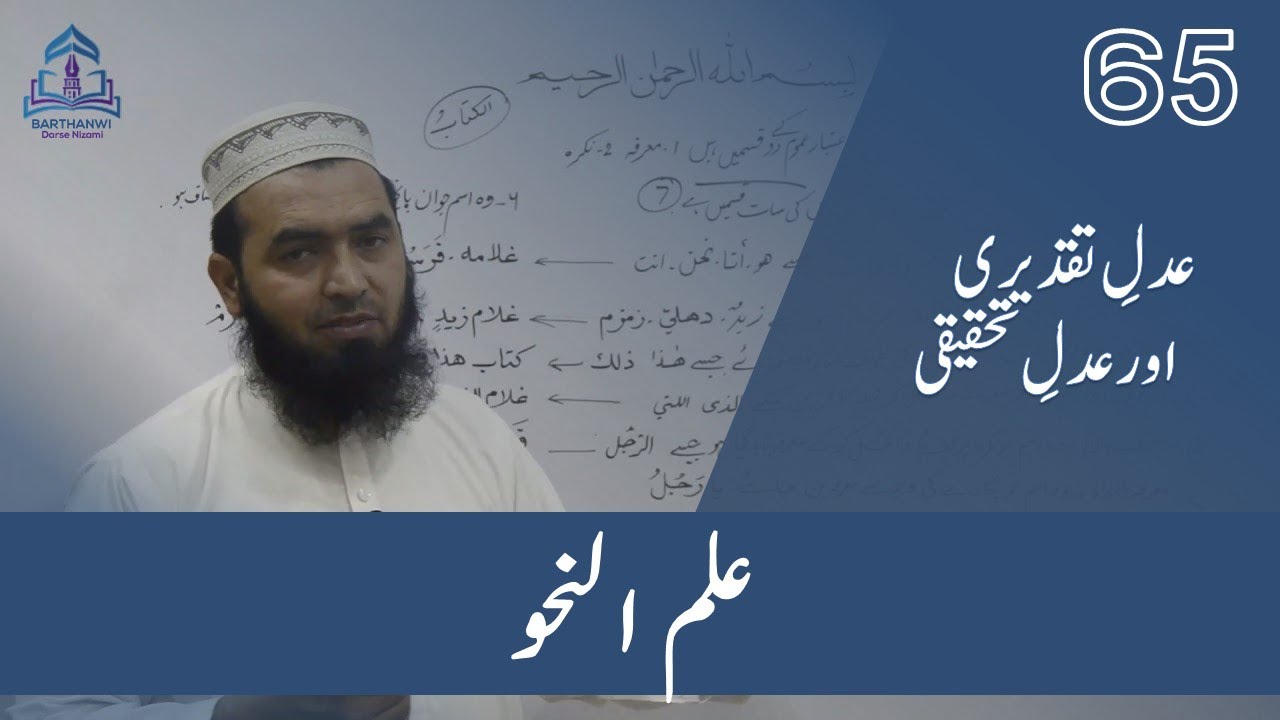 ILMUN NAHWA-65 علم نحو  عدلِ تقدیری اور عدلِ تحقیقی