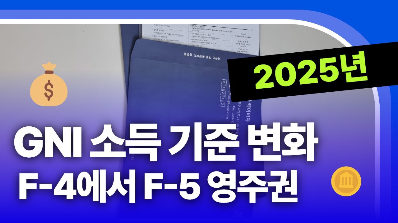 2025년 GNI 소득 기준 변화 및 F-4에서 F-5 영주권 필요 서류 안내