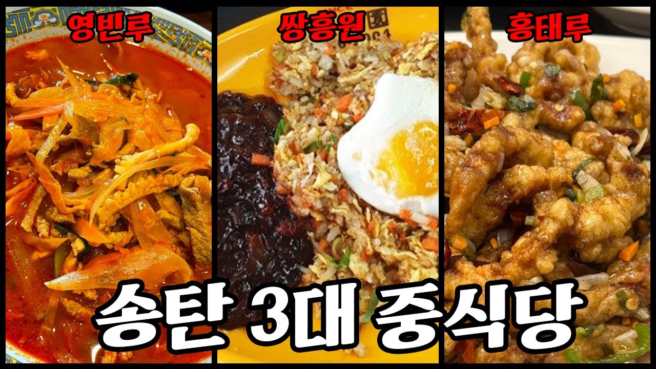 (설특집) 송탄 3대 중식당 솔직리뷰 [영빈루,홍태루,쌍흥원]