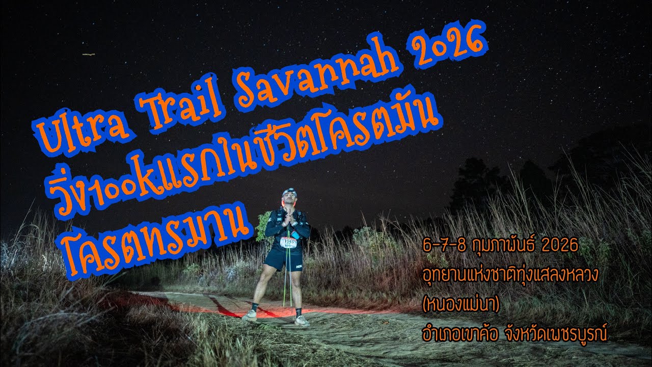 Ultra Trail Savannah 2026  วิ่ง100kแรกในชีวิตโครตมัน โครตทรมาน