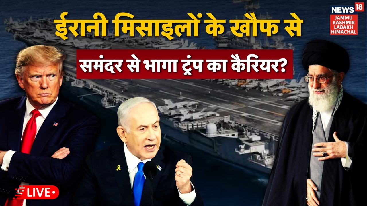 Iran America War: Ali Khamenei के ‘कैरियर-किलर’ मिसाइलों के डर से समंदर छोड़ भागा Abraham Lincoln?