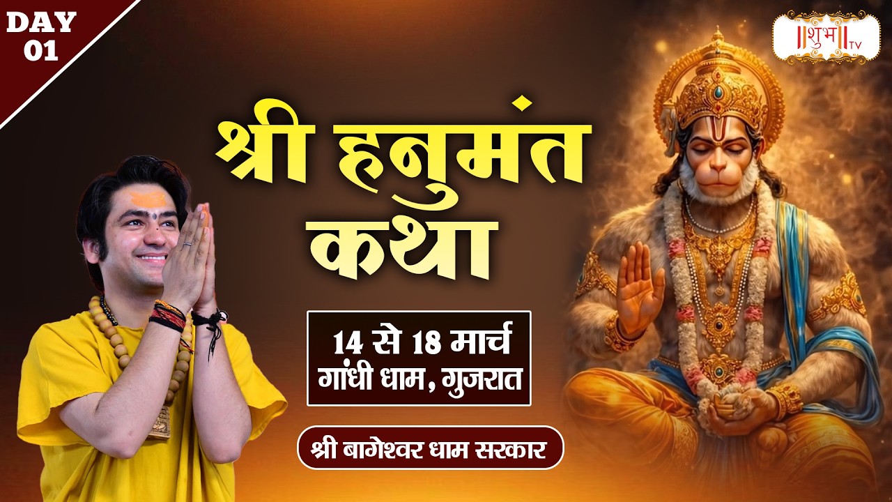 LIVE : Shri Hanumant Katha हनुमंत कथा | Bageshwar Dham Sarkar | 14 Mar. | Gandhidham, Gujarat | Day1