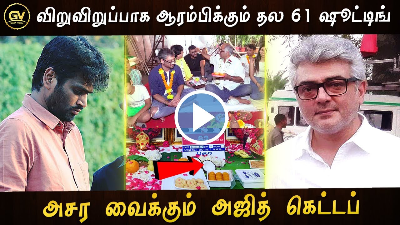 ஆரம்பிக்கும் தல 61 ஷீட்டிங் &ndash; Thala 61 Shooting Begins with Pooja &ndash; Ajith Mass New Getup First Look