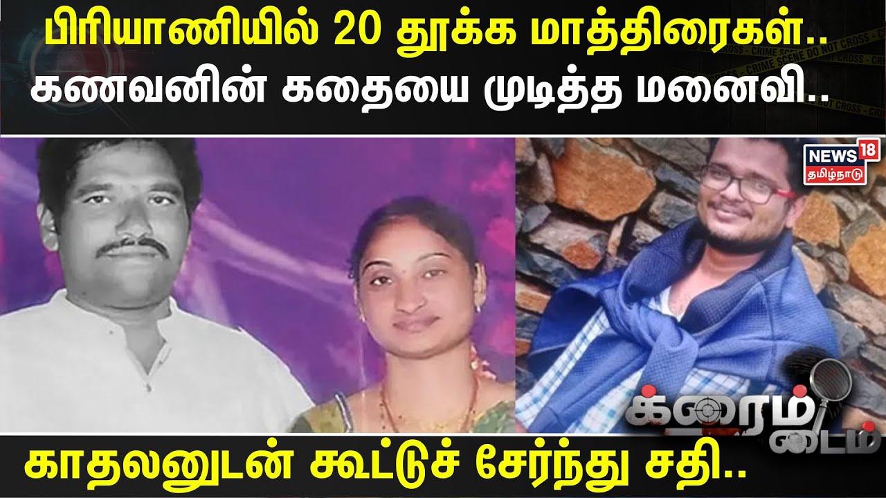 Crime Time | பிரியாணியில் 20 தூக்க மாத்திரைகள்.. கணவனின் கதையை முடித்த மனைவி...