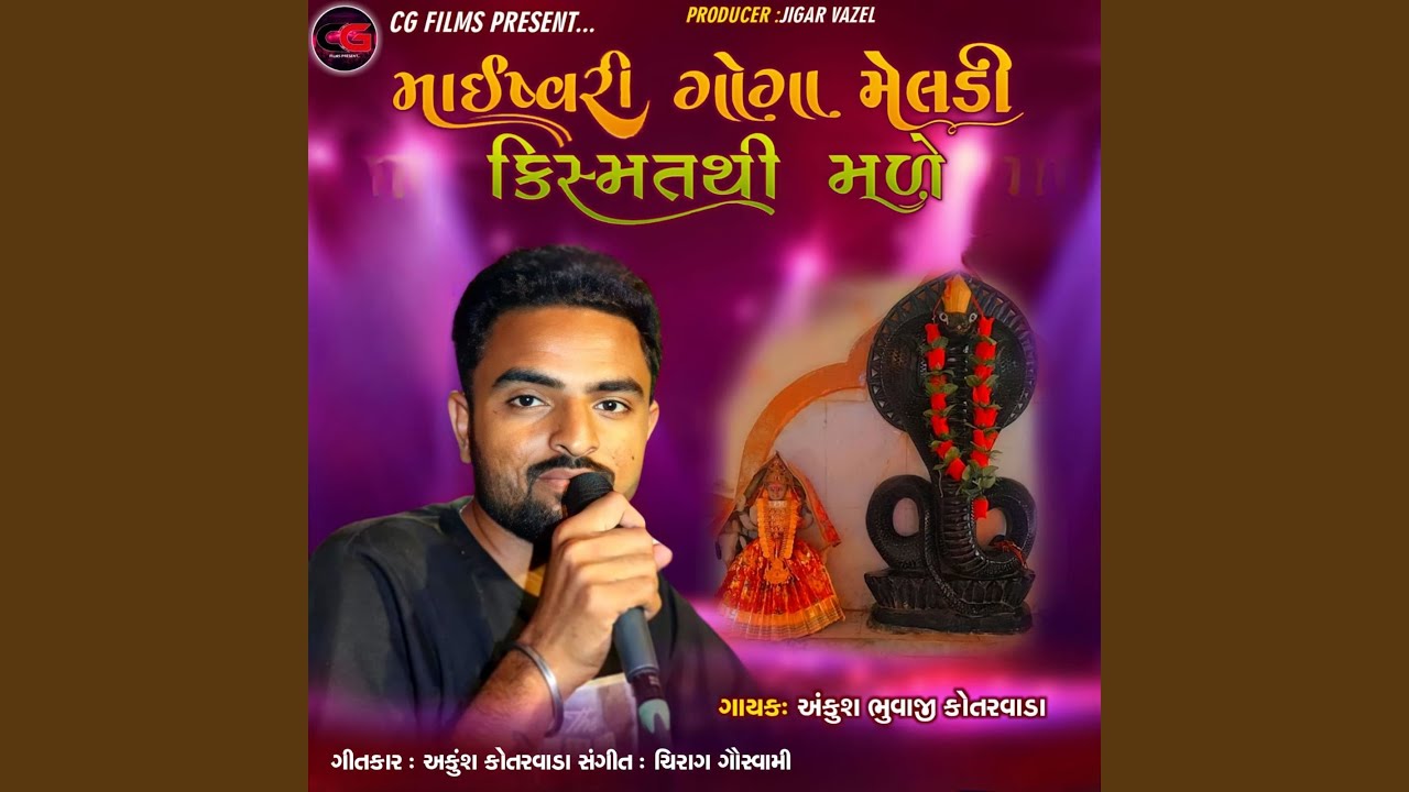 Maiheshvari Goga Meldi Kishmat Thi Made