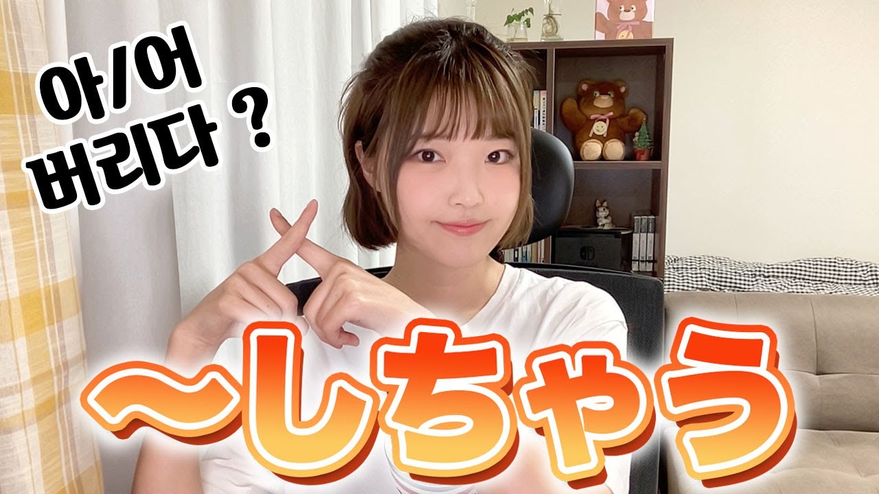 #281 「〜してしまう」は韓国語で？아/어 버리다だけじゃない❗️