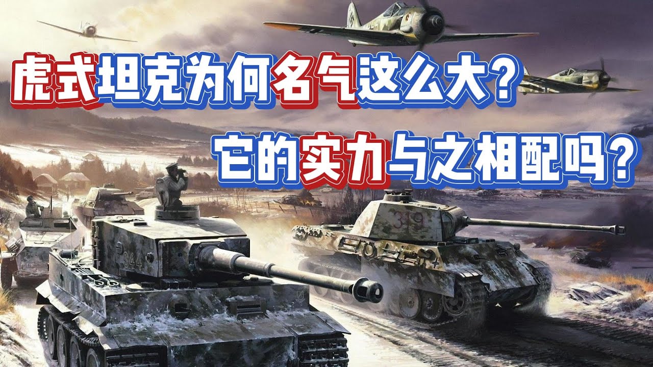 “虎式”坦克为何名气这么大？究竟是徒有其表？还是实至名归？