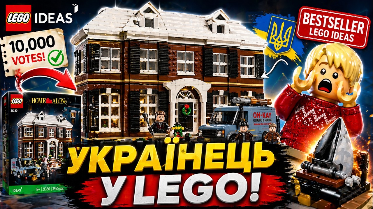 Український слід у LEGO: Історія набору 