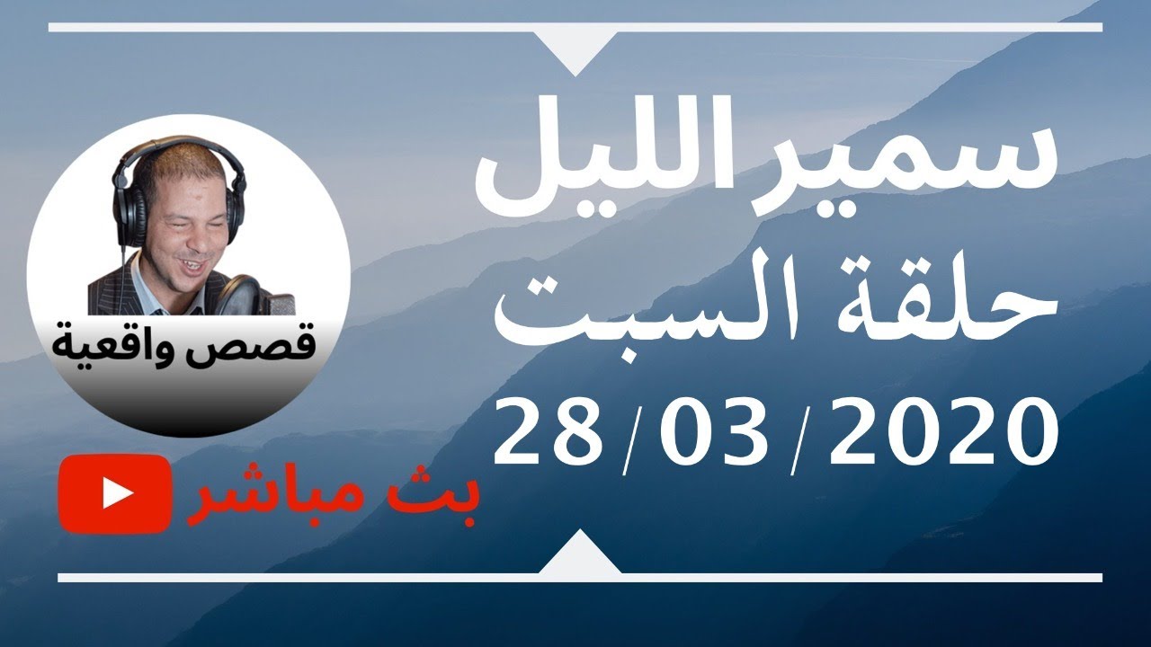 Samir layl 28/03/2020 سمير الليل البث المباشر لحلقة يوم السبت