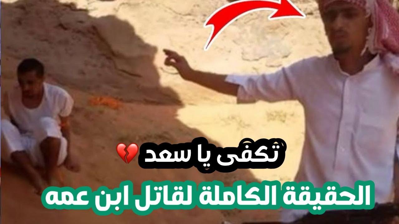 تكفى يا سعد… جريمة هزّت السعودية في يوم العيد | لما القاتل بيكون أقرب الناس