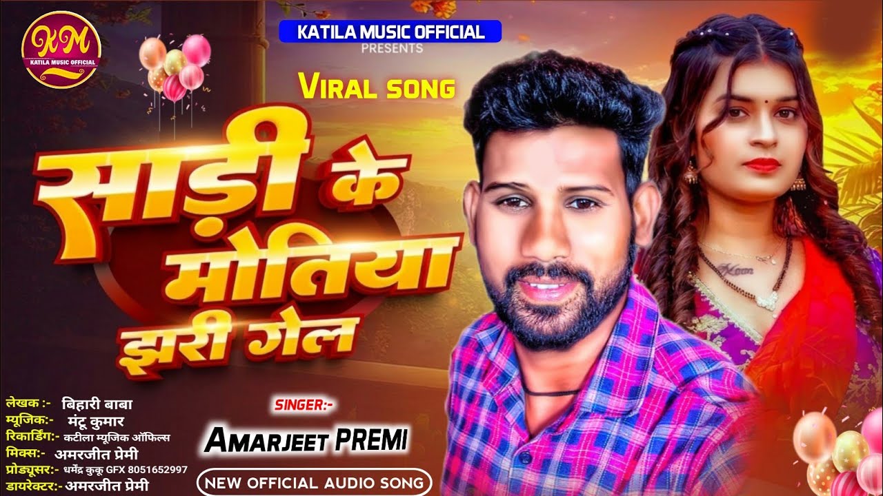#4ksong  | साड़ी के मोतिया  | #AMARJEETPREMI | Sadi Ke Motiya | New Khortha Song 2026