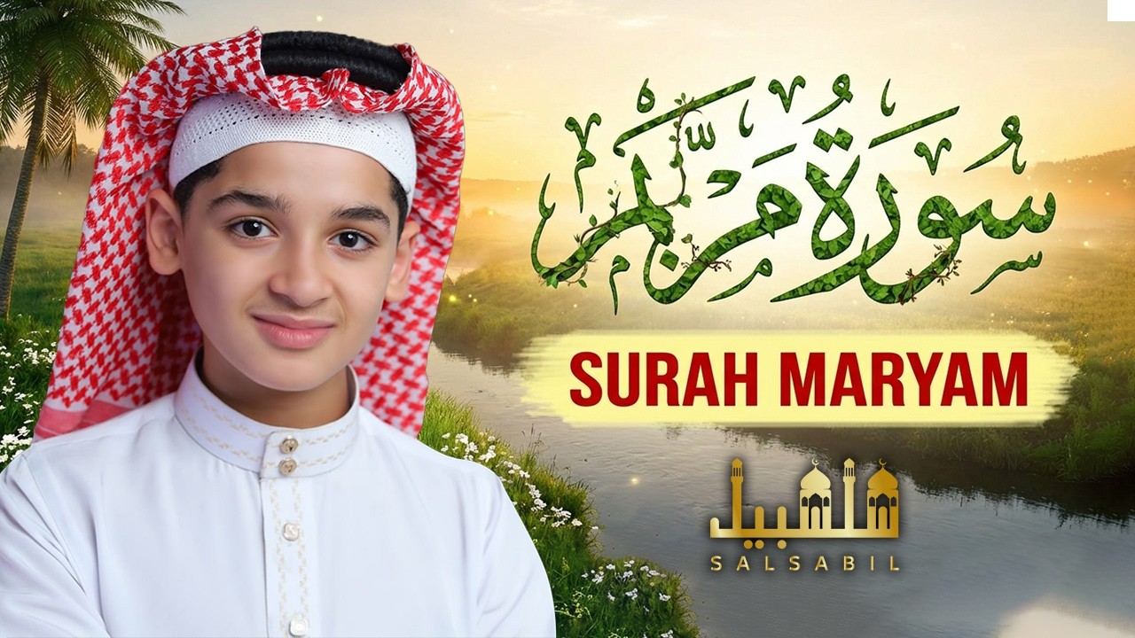 سورة مريم كاملة || لطرد الشياطين وتحصين المنزل || الطفل القارئ عبدالله شعبان || Surah Maryam